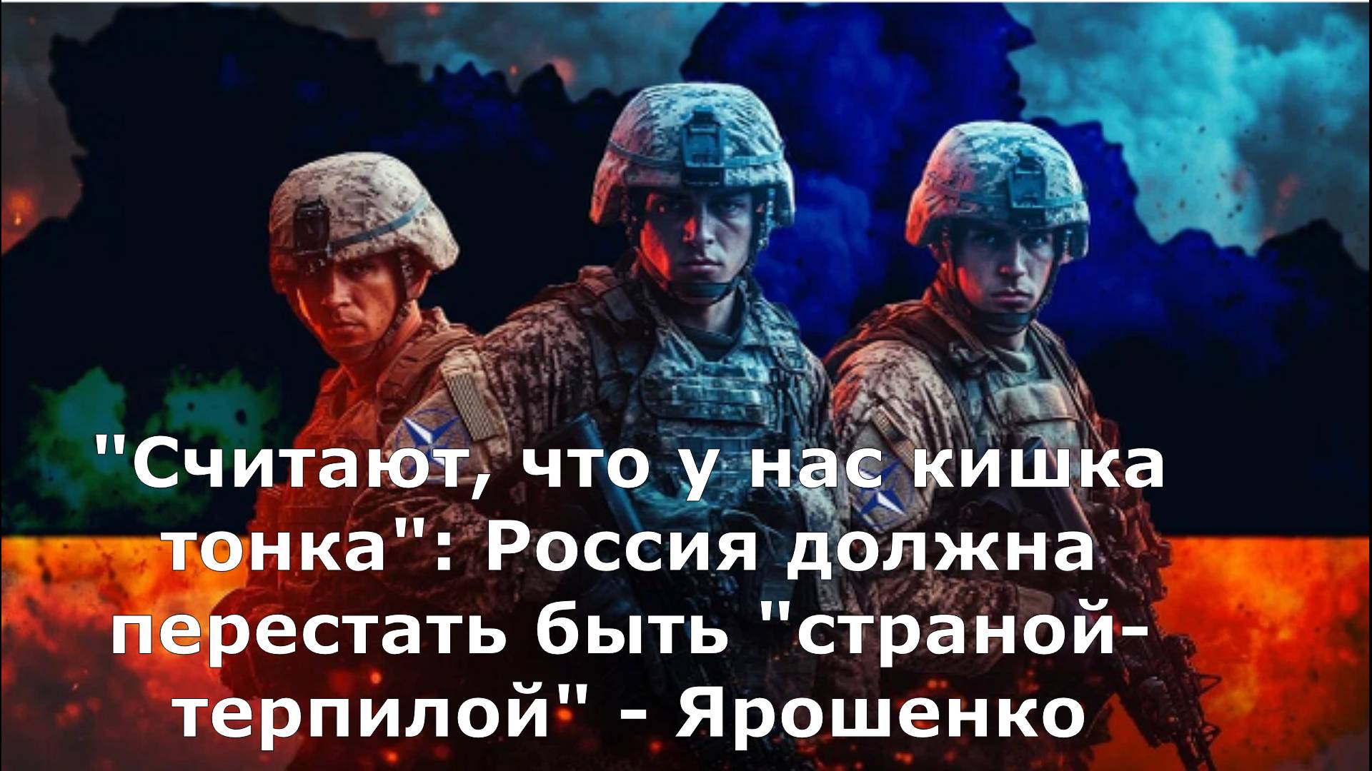 "Считают, что у нас кишка тонка": Россия должна перестать быть "страной-терпилой" - Ярошенко