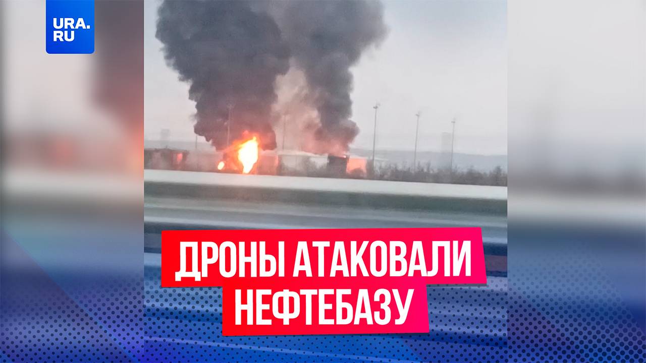 Беспилотники ВСУ атаковали нефтебазу в Ростовской области