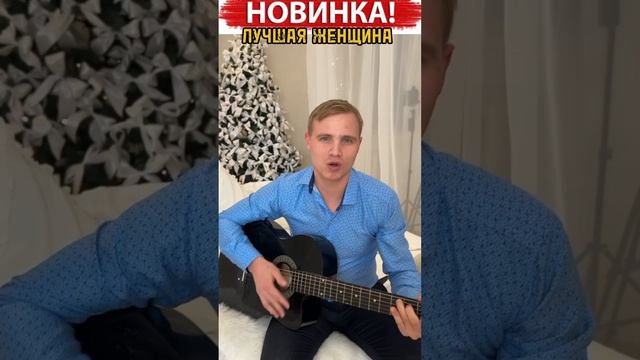 Сергей Быстров Лучшая женщина 🔥 СКОРО, 🔥