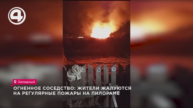 Огненное соседство: жители жалуются на регулярные пожары на пилораме