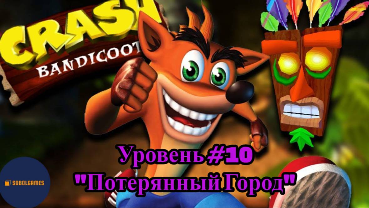 Прохождение Crash Bandicoot на PS1 (Уровень #10 - Потерянный Город)