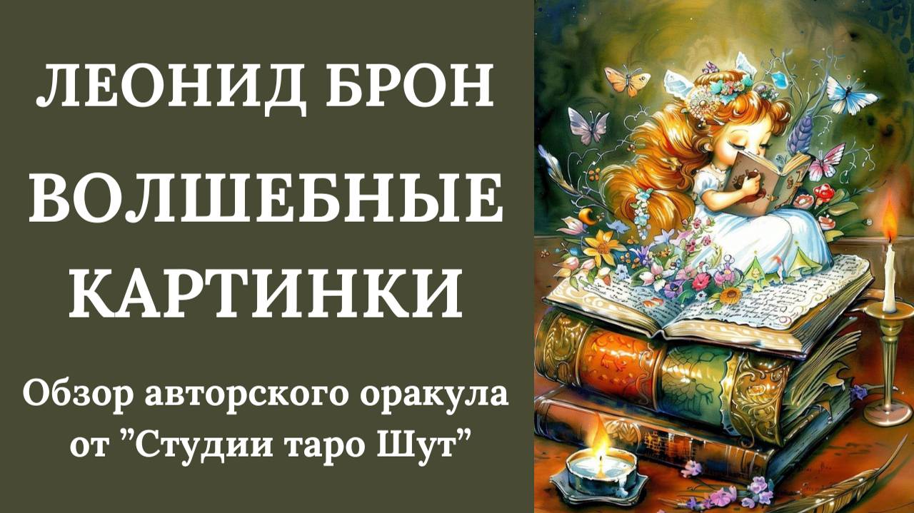 ЛЕОНИД БРОН: ОБЗОР АВТОРСКОГО ОРАКУЛА "ВОЛШЕБНЫЕ КАРТИНКИ"