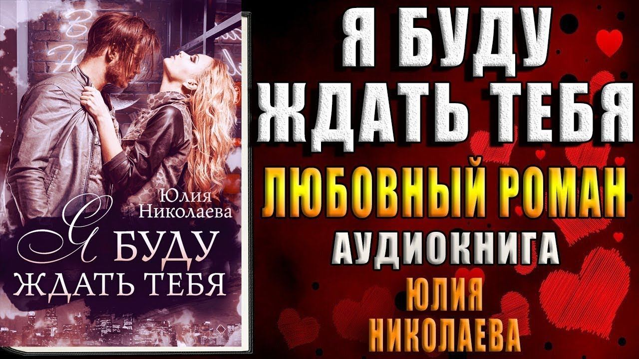 Я буду ждать тебя. Любовный роман (Юлия Николаева) Аудиокнига