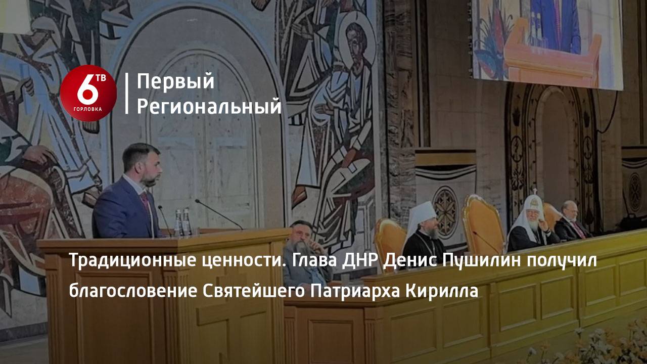 Традиционные ценности. Глава ДНР Денис Пушилин получил благословение Святейшего Патриарха Кирилла