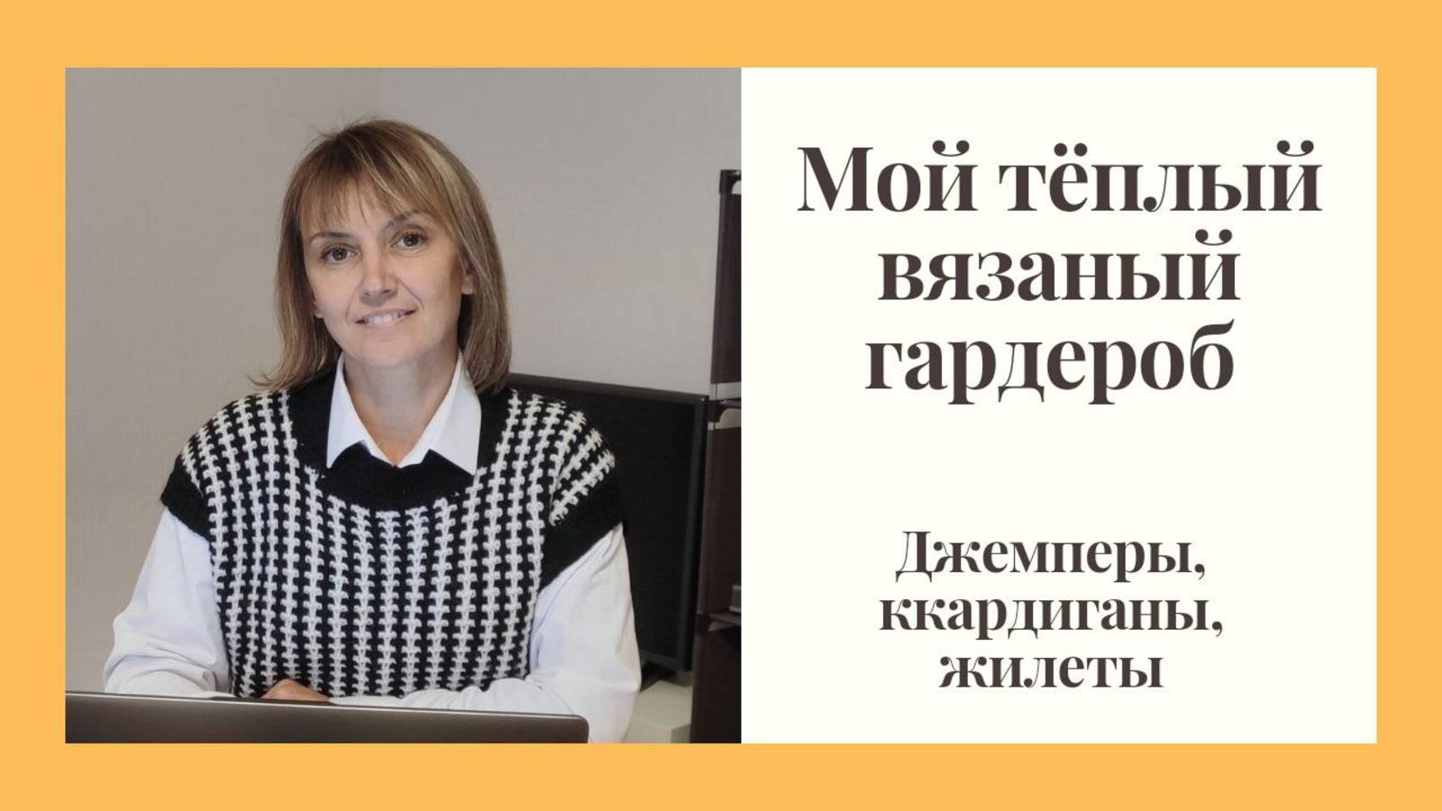 Мой зимний вязаный гардероб 2024. Джемперы, кардиганы, жилеты