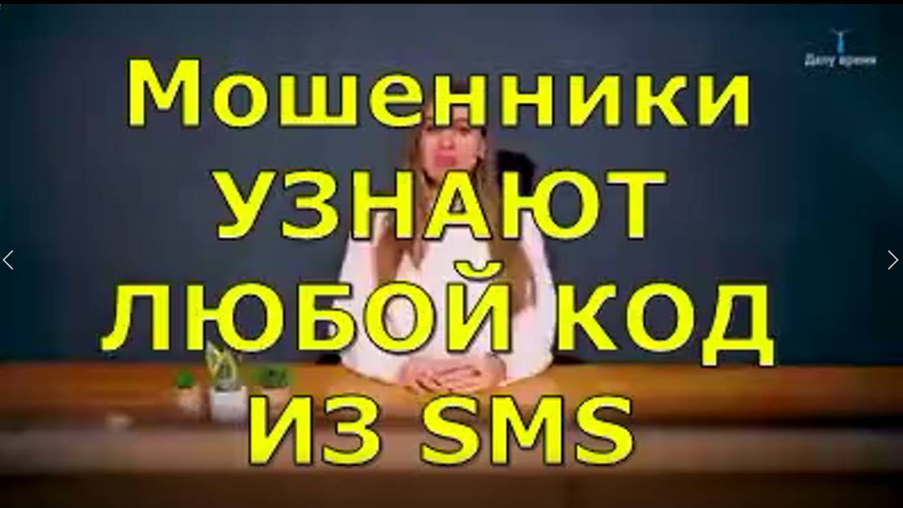 Мошенники  УЗНАЮТ ЛЮБОЙ КОД ИЗ SMS