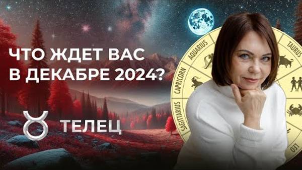Прогноз для Тельцов на декабрь 2024: Финансы и новые возможности