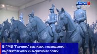 В ГМЗ "Гатчина" выставка, посвященная императорскому кирасирскому полку