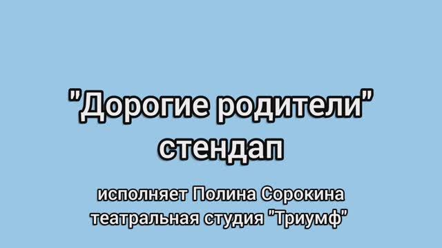 "Дорогие родители" стендап
Исполняет Полина Сорокина
