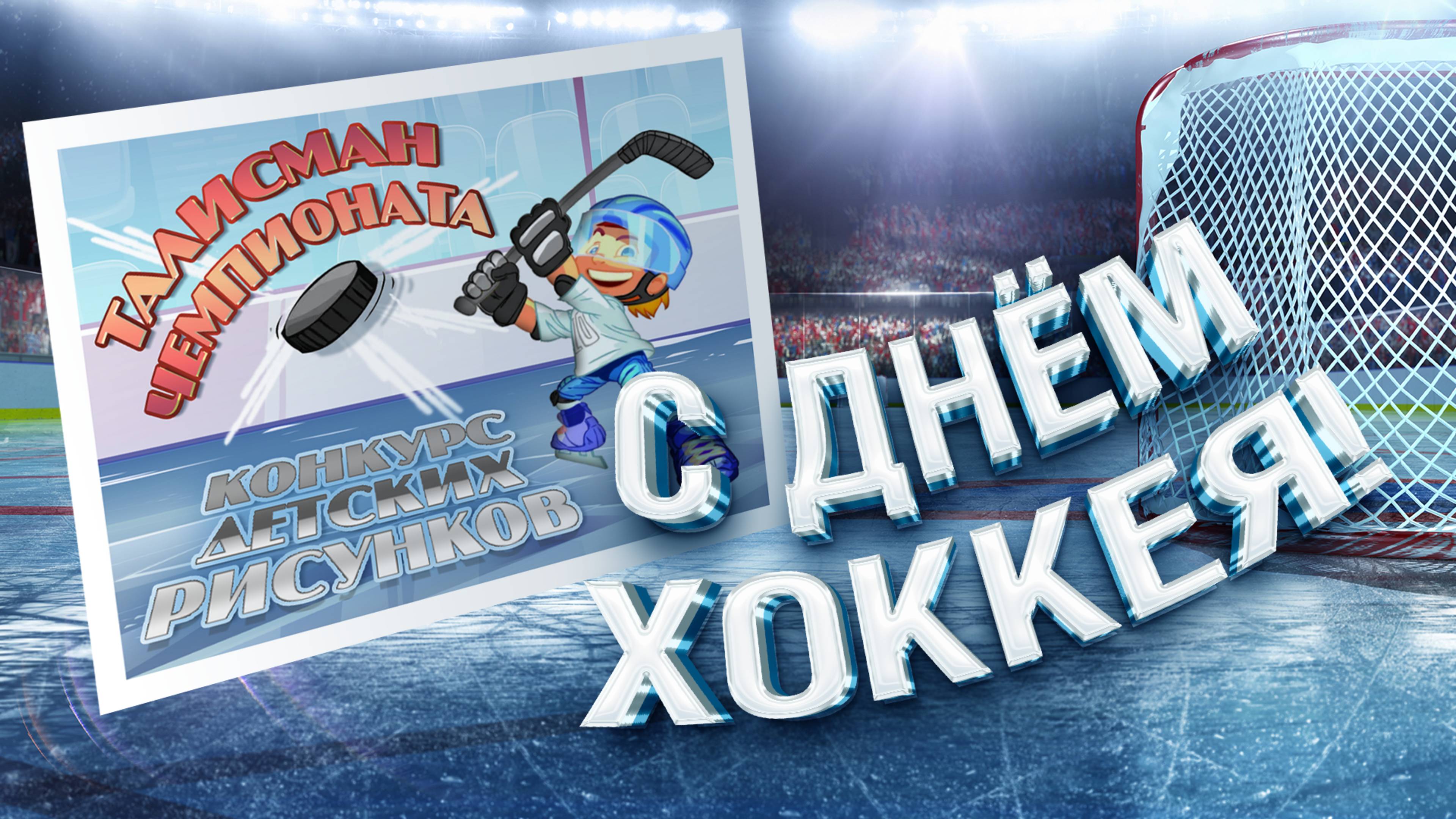 С ДНЁМ ХОККЕЯ! Конкурс детских рисунков