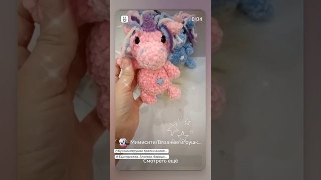 Единорожка 🦄 плюшевая ручной работы #мимисити #вязанныеигрушки #игрушкикрючком #игрушка #амигуруми