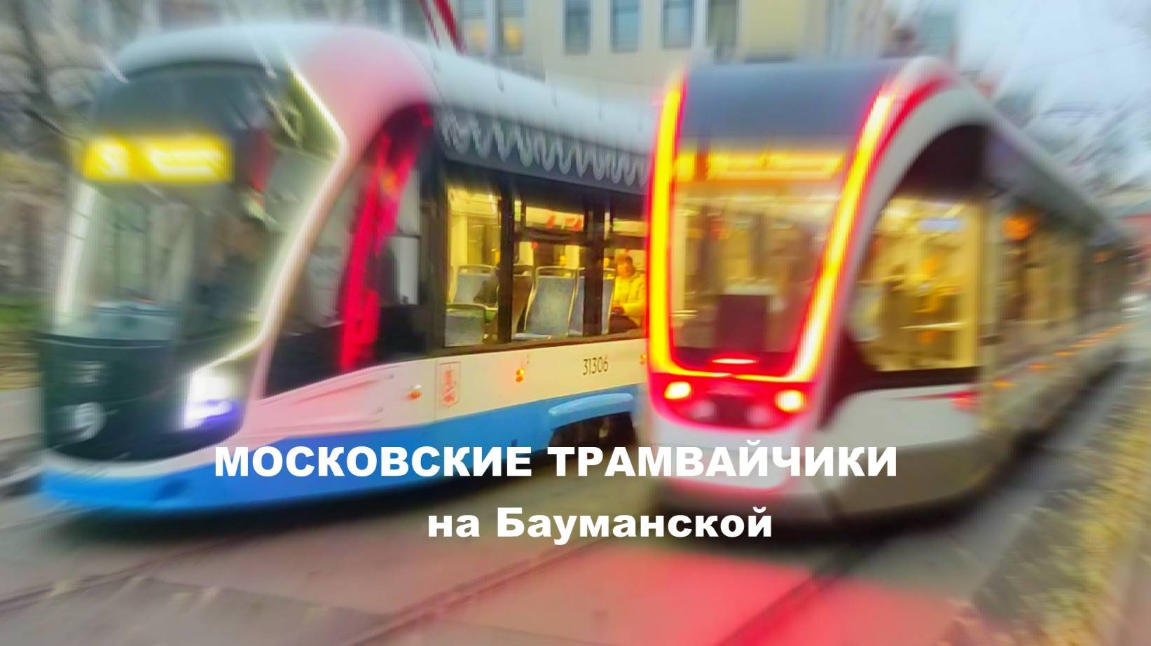 Московские трамвайчики🚋на Бауманской😍Дорожная романтика🚃Немецкая слобода 17.10.2024#Mосква