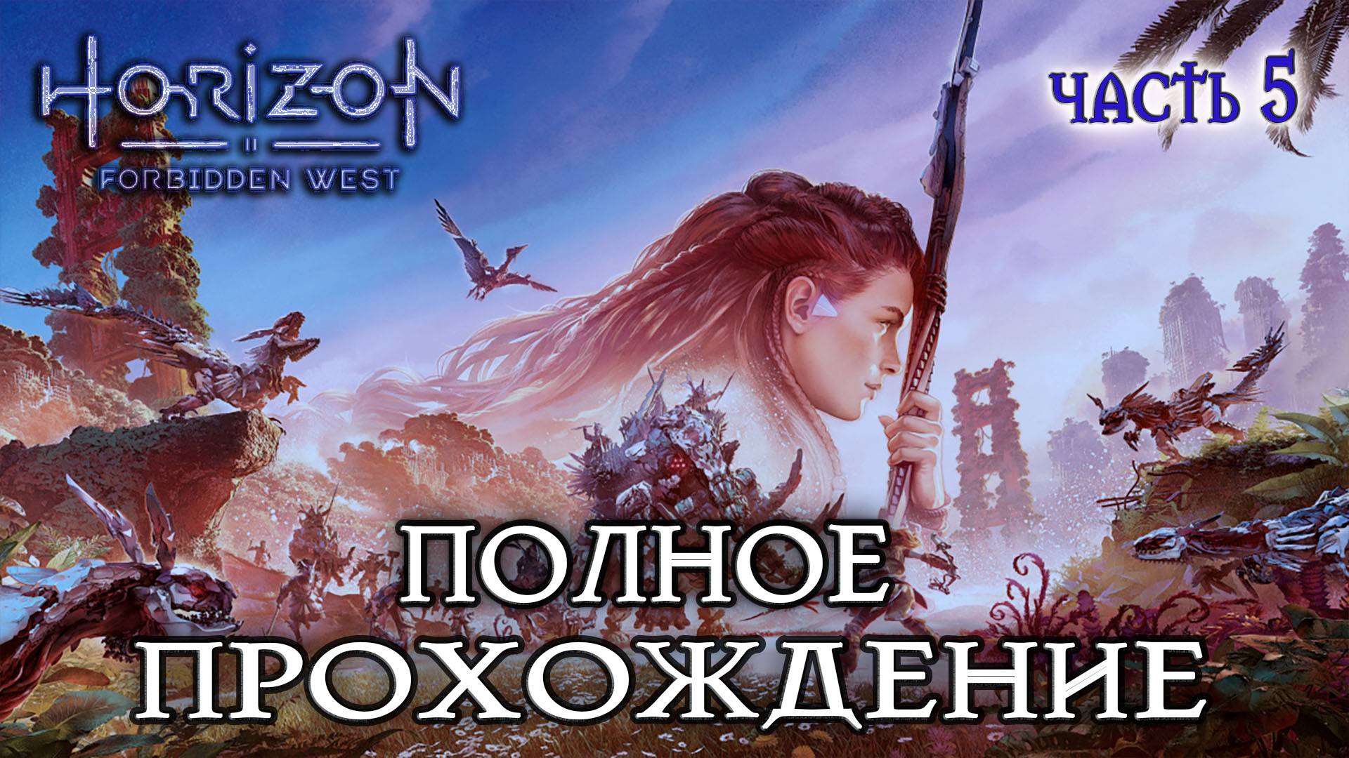 Horizon Forbidden West - Полное прохождение #5