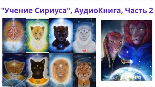 Учение Сириуса. Часть 2. Аудиокнига