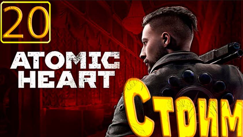 Cтрим прохождение игры Atomic Heart Часть 20(Наконец полигон 8)