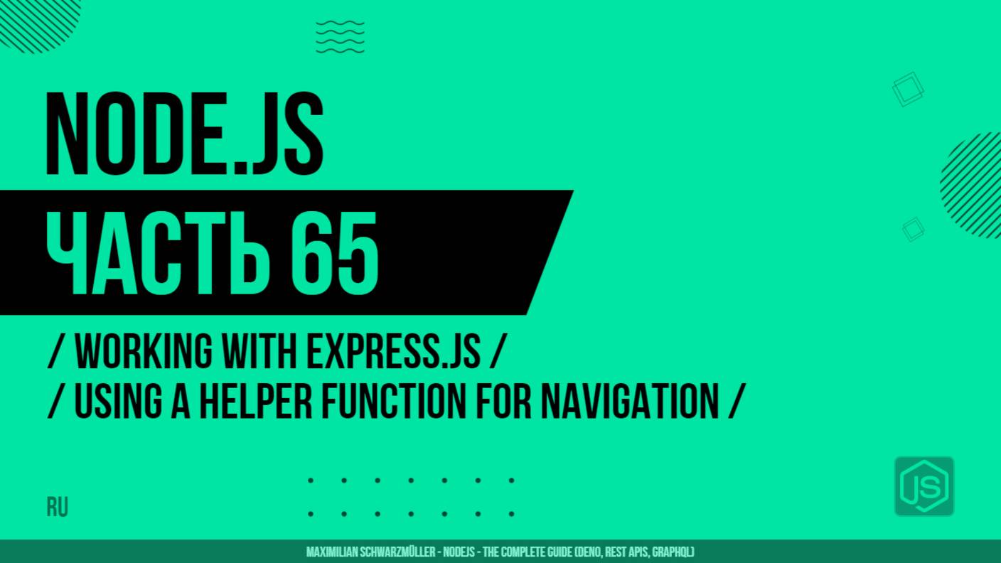 Node.js - 065 - Working with Express.js - Using a Helper Function for Navigation