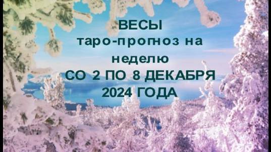 ВЕСЫ ТАРО-ПРОГНОЗ НА НЕДЕЛЮ СО 2 ПО8 ДЕКАБРЯ 2024 ГОДА