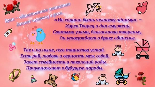 Стихотворение "О таинстве брака"