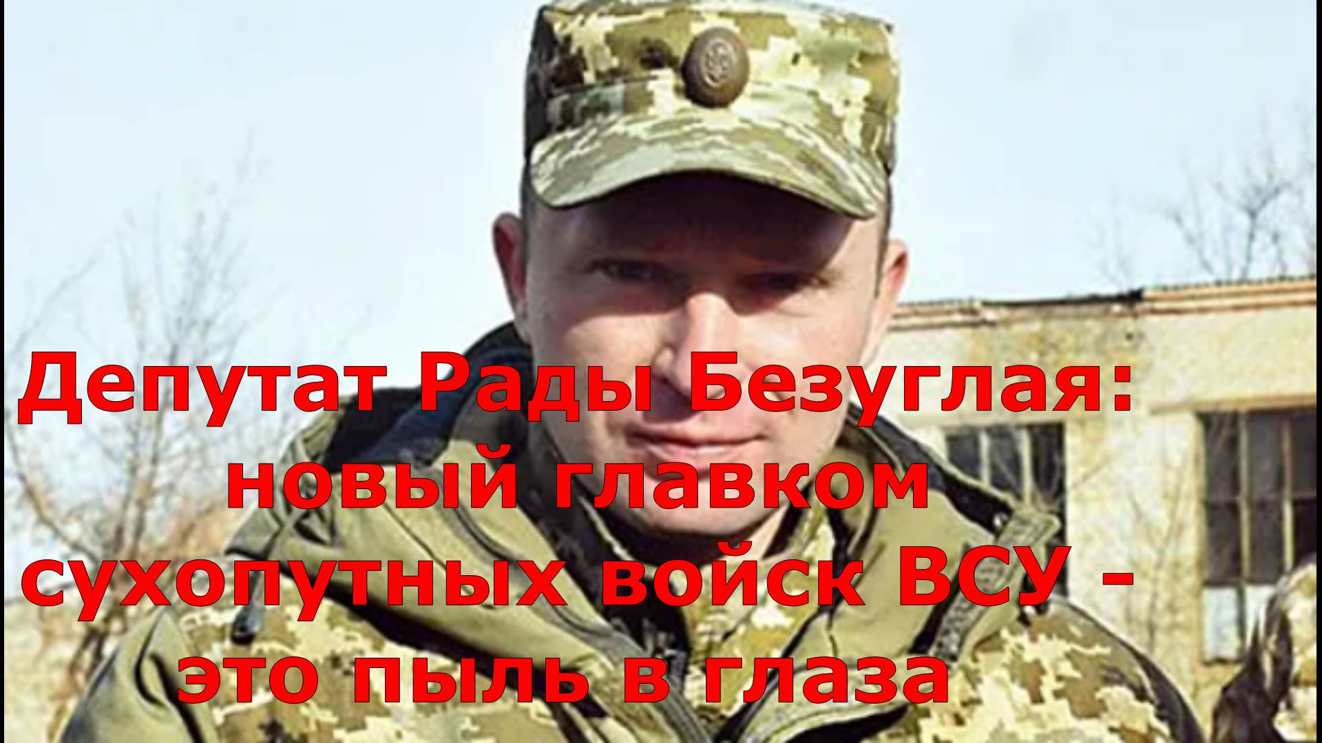 Депутат Рады Безуглая: новый главком сухопутных войск ВСУ - это пыль в глаза