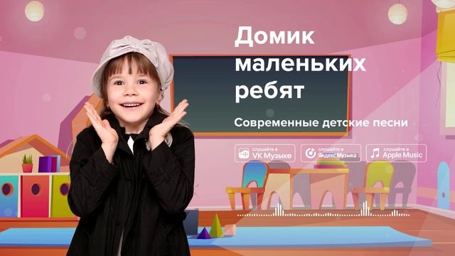 Домик маленьких ребят — Современные детские песни. Песенка про детский сад