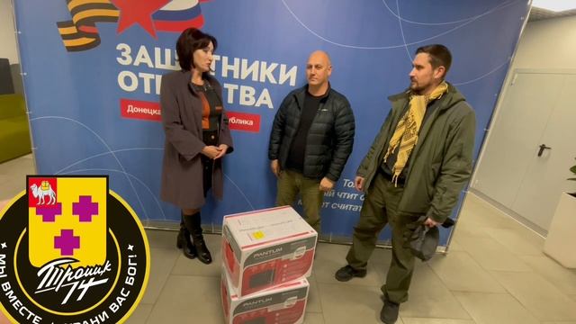 Южноуральские депутаты передали оборудование в фонд «Защитники Отечества» Донецка