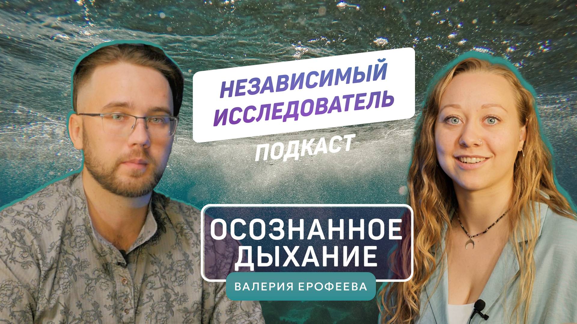 Осознанное дыхание | Валерия Ерофеева