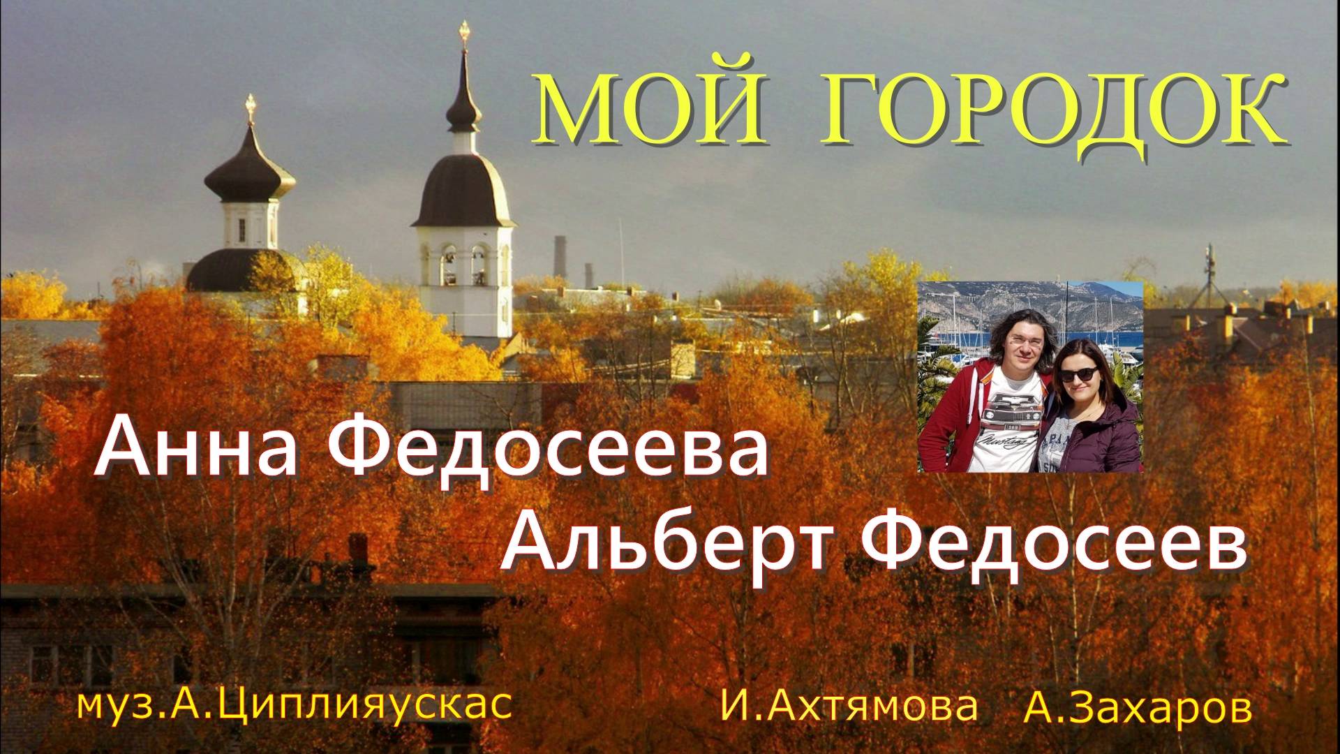 Мой городок (Анна Федосеева, Альберт Федосеев. муз.А.Циплияускас сл.И.Ахтямова,сл.А.Захаров)