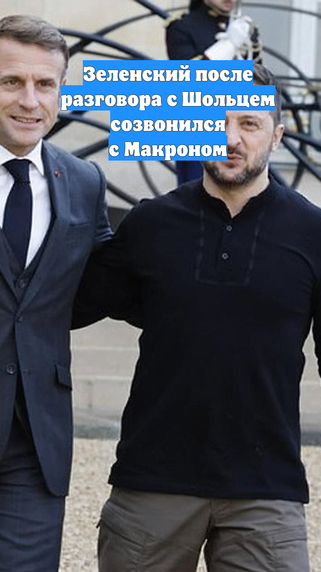 Зеленский после разговора с Шольцем созвонился с Макроном