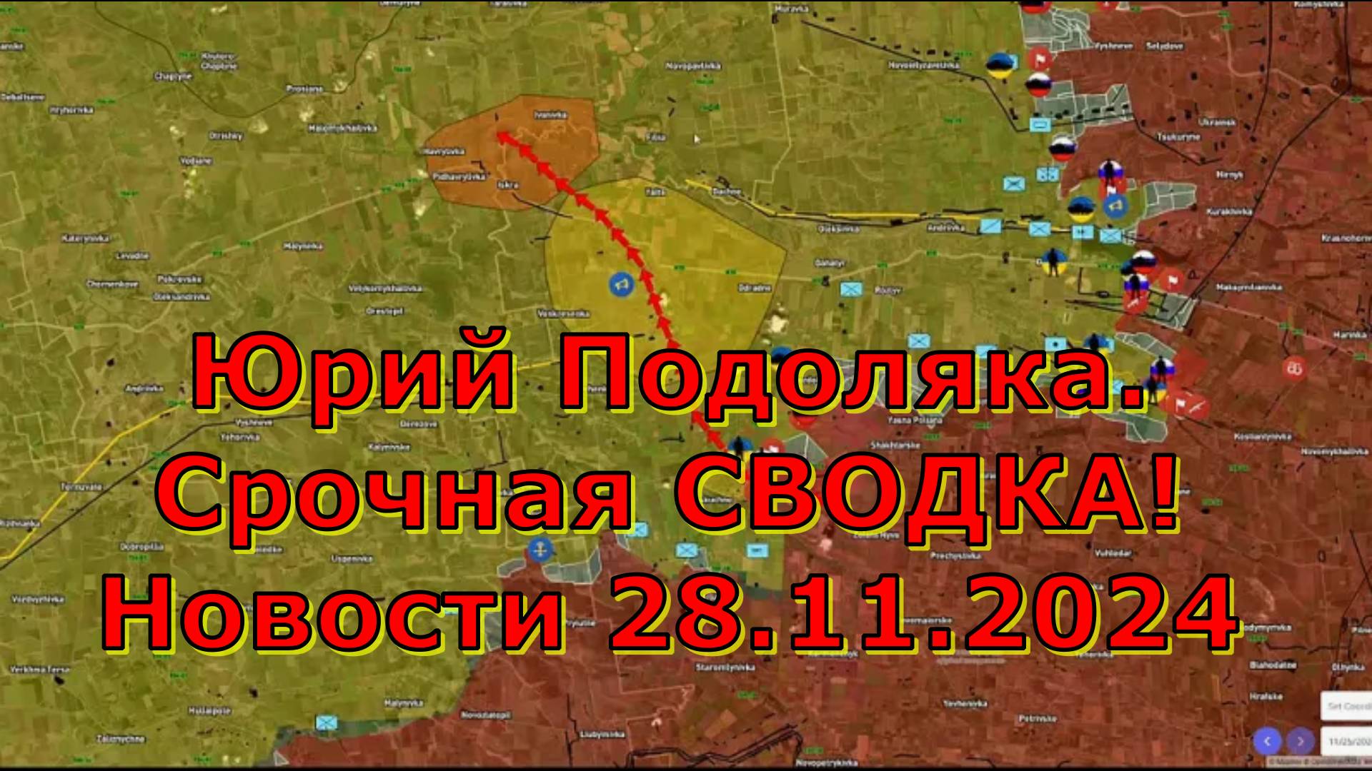 Юрий Подоляка. Срочная СВОДКА! Новости 28.11.2024