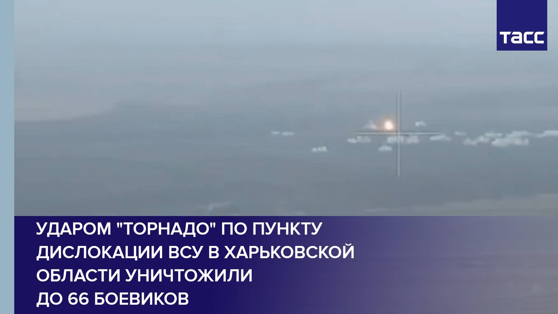 Ударом "Торнадо" по пункту дислокации ВСУ в Харьковской области уничтожили до 66 боевиков