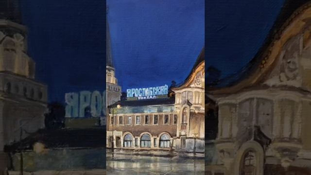 Ярославский вокзал