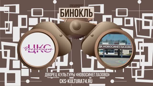 Проект «Бинокль» | Выпуск № 12 Дворец культуры «Новосинеглазово»