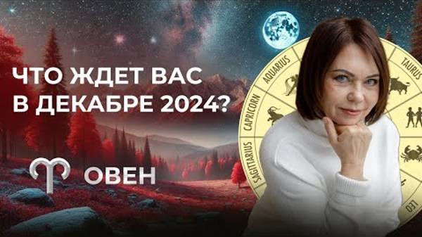 Прогноз для Овнов на декабрь 2024: Два новолуния, ретроградный Марс