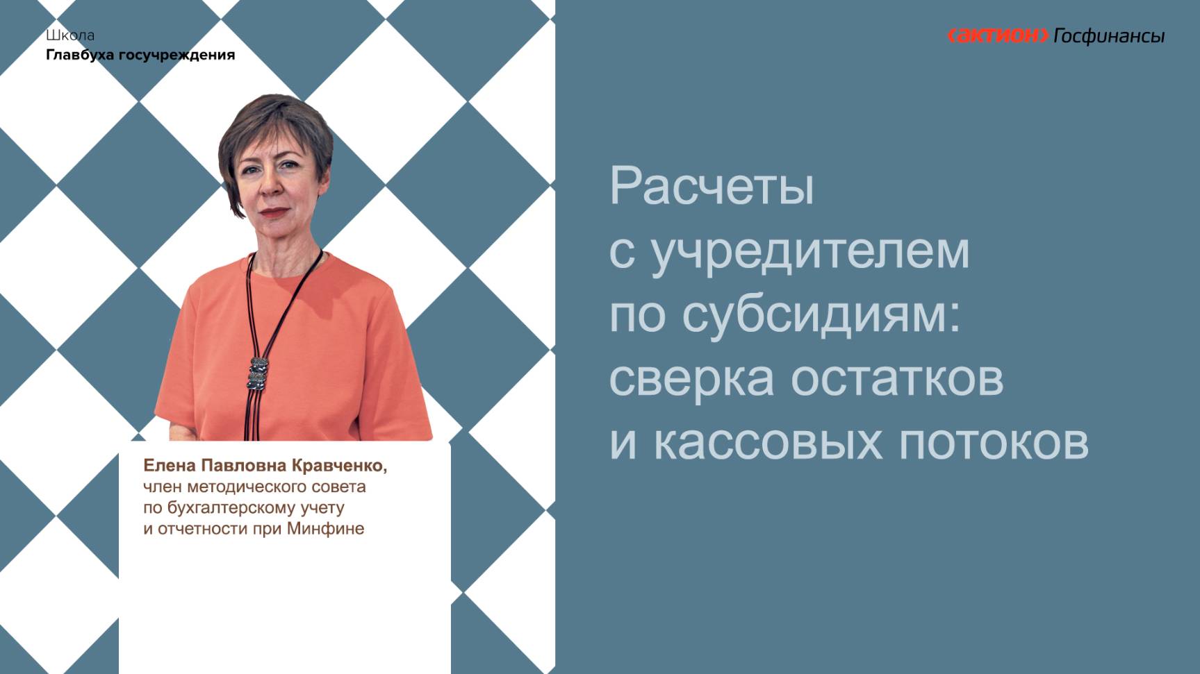 Расчеты с учредителем по субсидиям сверка остатков и кассовых потоков