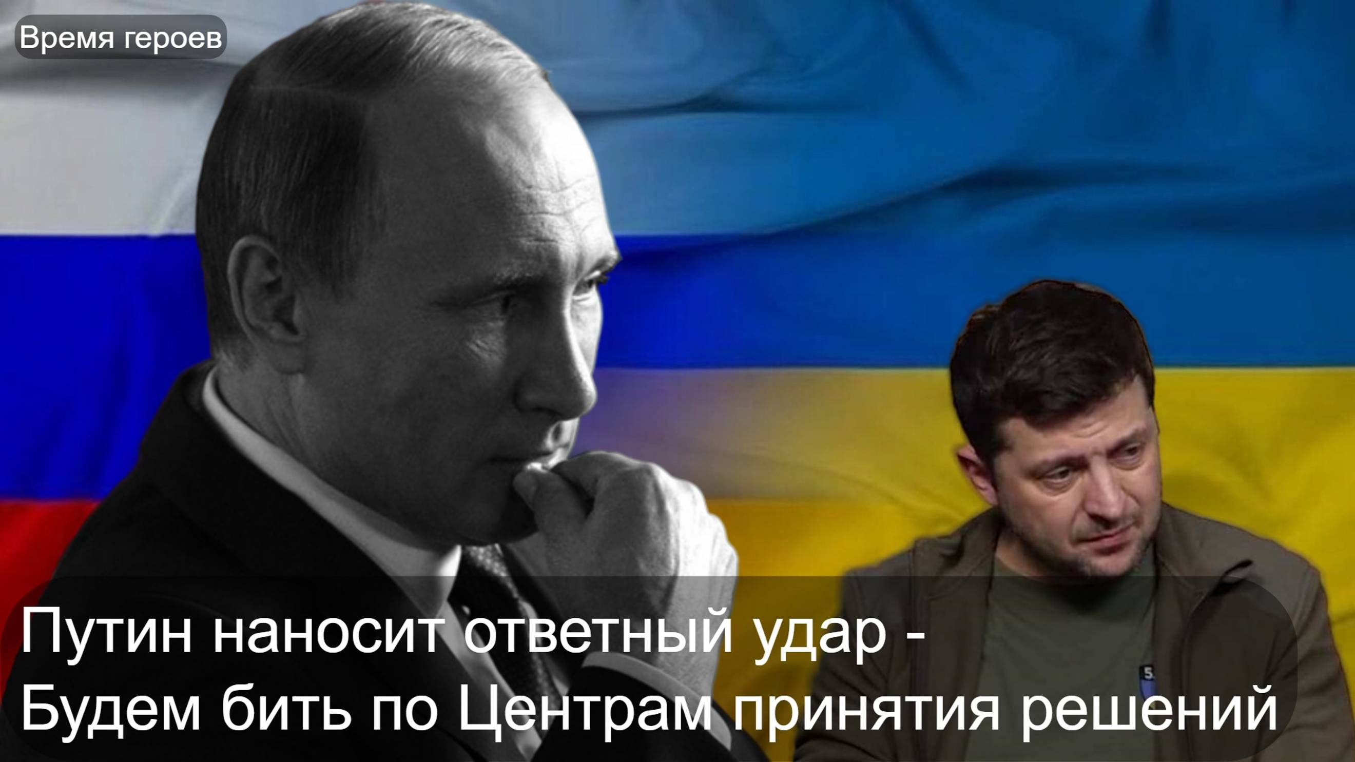 Путин решил положить конец власти узурпаторов на Украине - ударам по центрам принятия решений БЫТЬ!