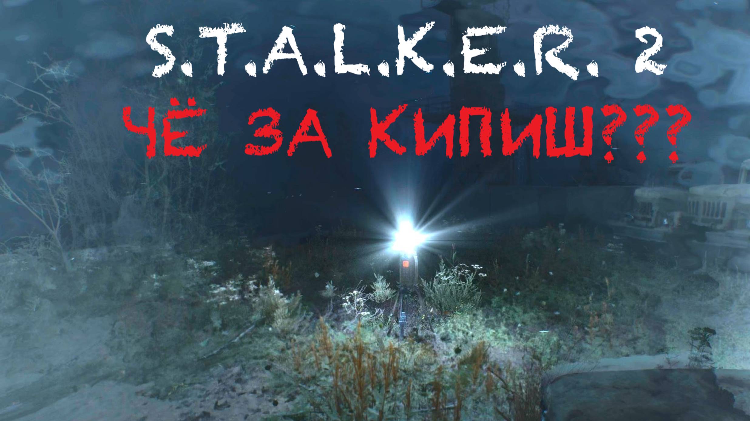 S.T.A.L.K.E.R. 2 / С.Т.А.Л.К.Е.Р. 2 - Нас подставили