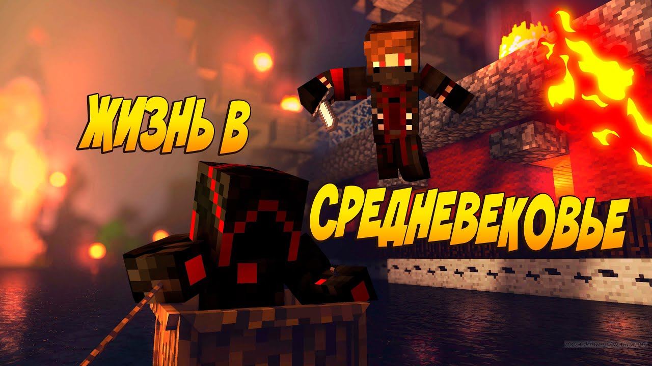 ЖИЗНЬ В СРЕДНЕВЕКОВЬЕ #3! ВЗОРВАЛИ КОРАБЛЬ!