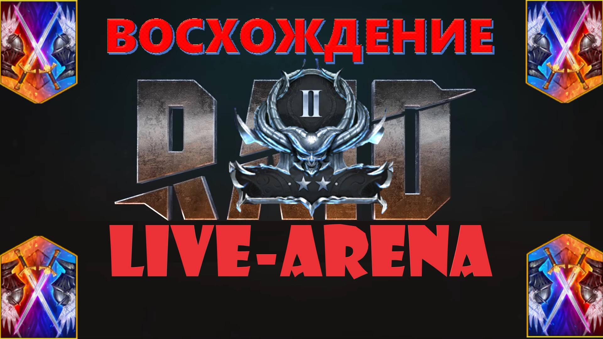 Raid Учимся побеждать на Live Арене, пробуем попасть в Золотую Лигу ради Квинта Ликующего.