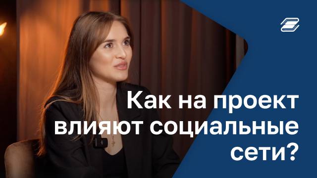 Как на проект влияют социальные сети? | ГУУ