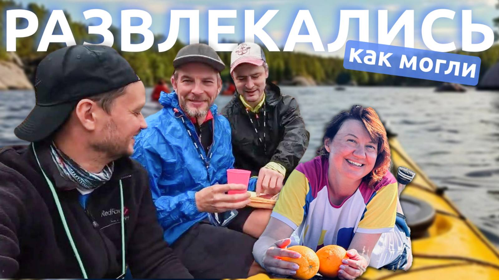 С друзьями на Ладоге