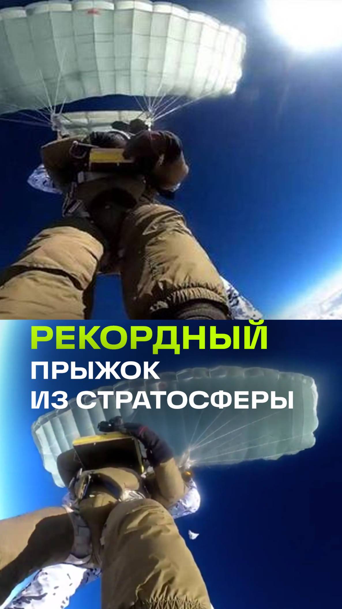 Мировой рекорд по прыжкам из стратосферы в России. Кадры с неба