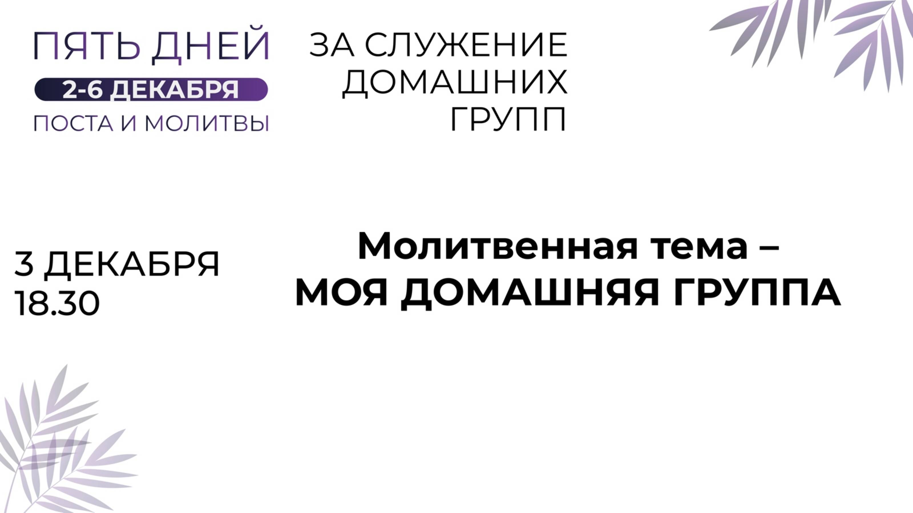 03.12.2023 / Пятидневный общецерковный пост и молитва «За служение домашних групп» / День второй