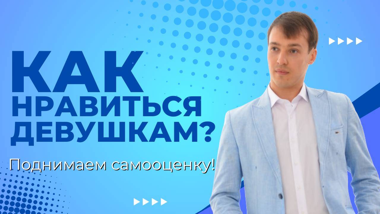 Как нравится девушкам? Подымаем самооценку!