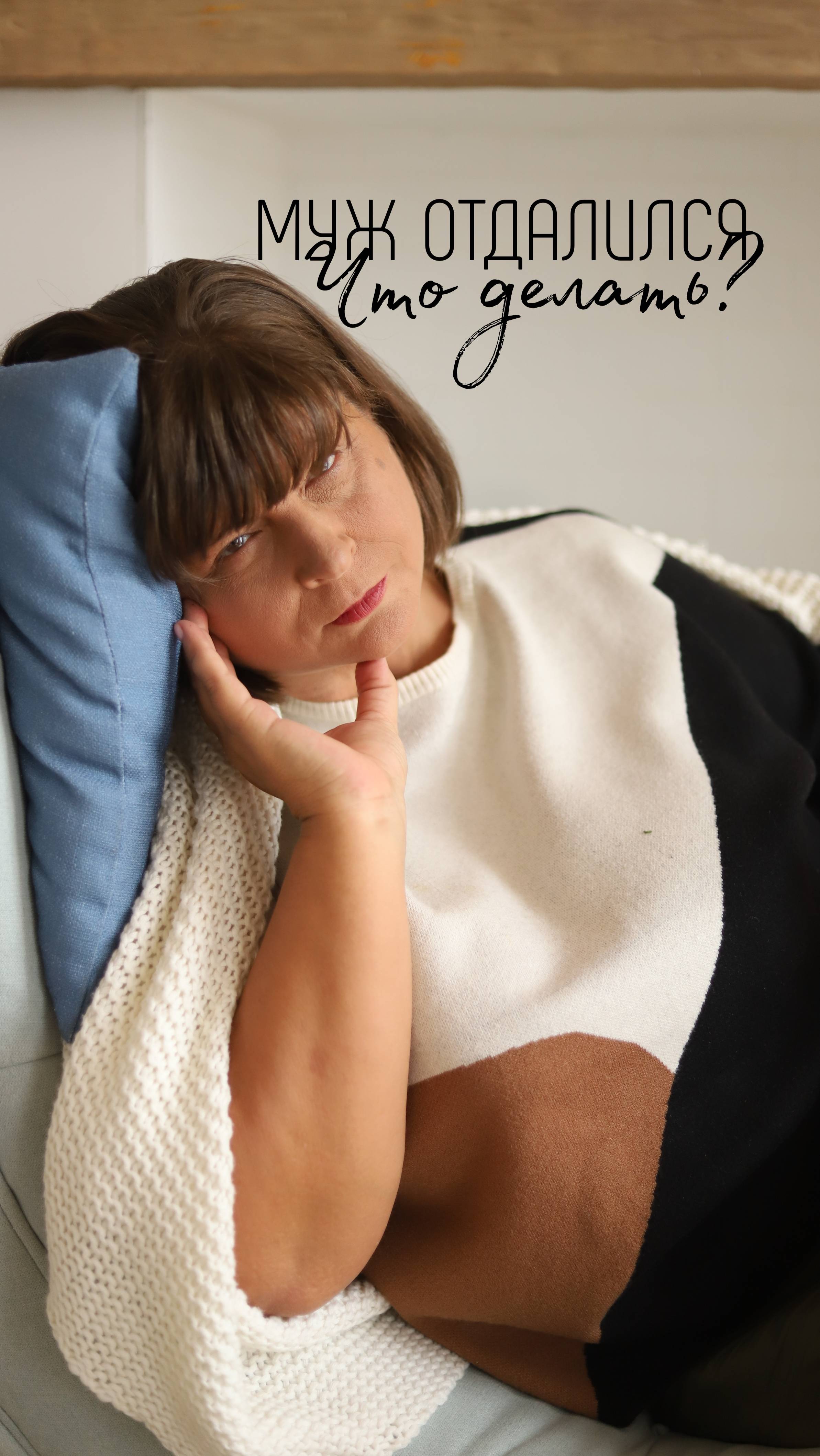 Муж отдалился, что делать?