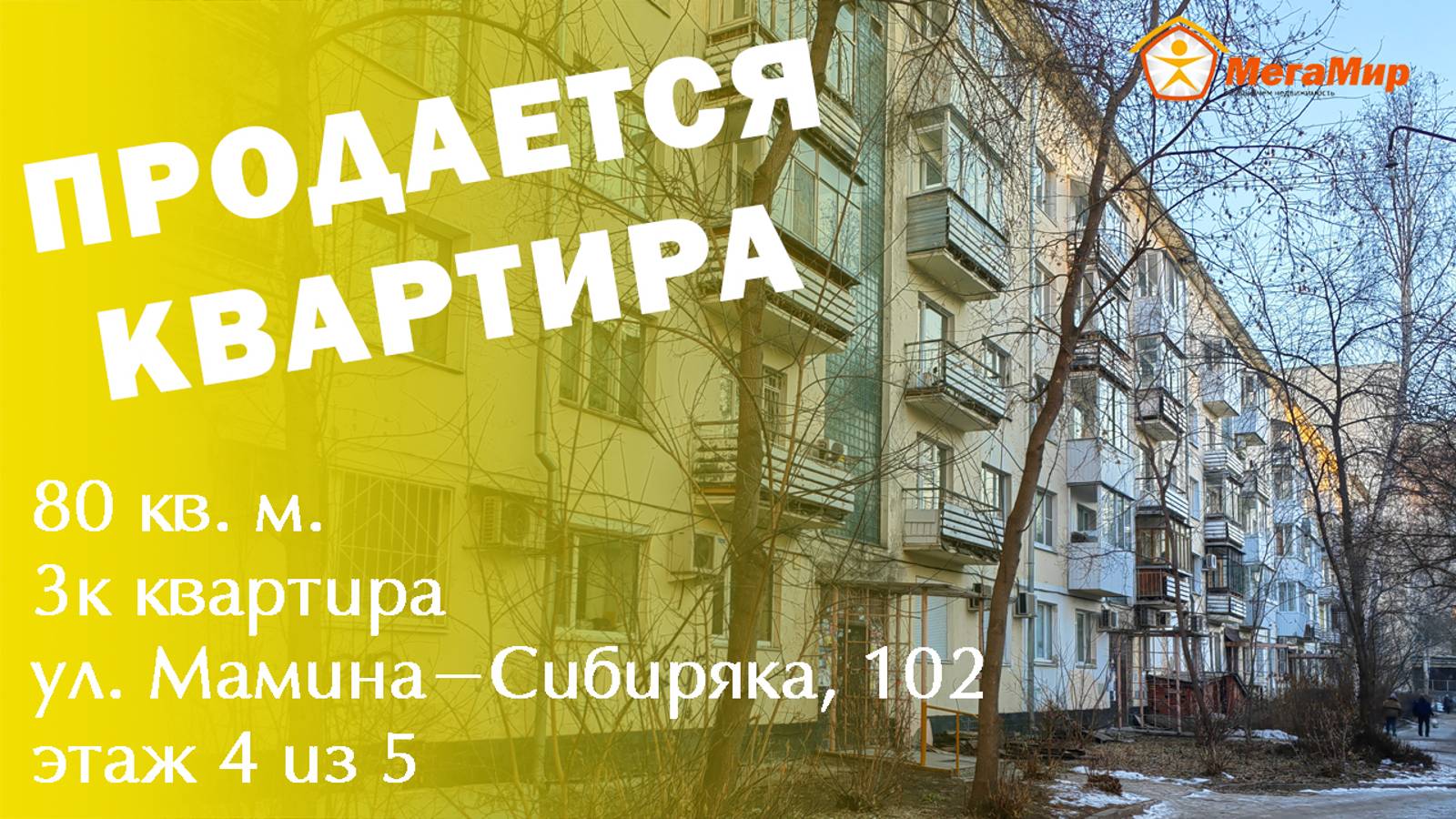 Продано! Квартира 80 кв м, Мамина-Сибиряка102, ЕКБ. АН Мегамир Полуяктова Марина 89126903606