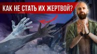 Астральные сущности #2. Как распознать и избавиться. Может ли быть заражен просветленный?