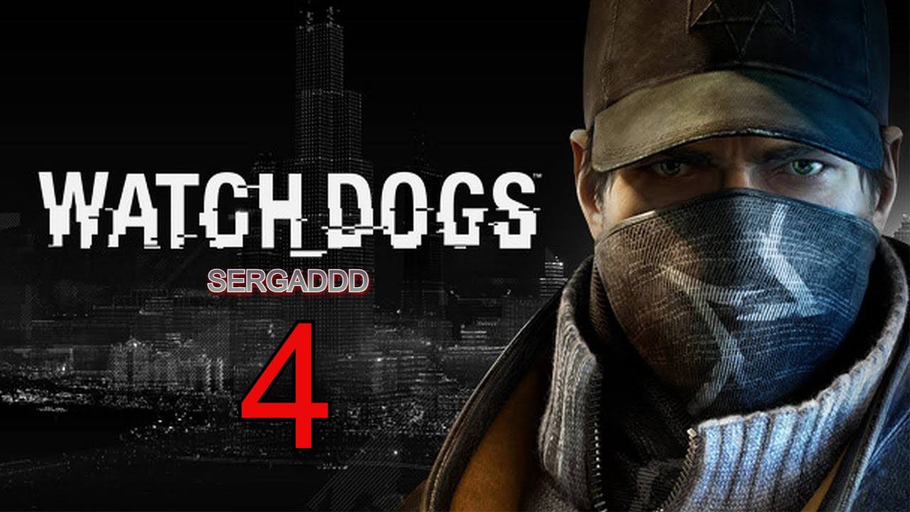 WATCH DOGS | ПРОХОЖДЕНИЕ №4 СТРИМ!