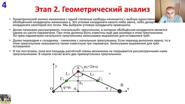 2 Геометрический анализ рычажных механизмов