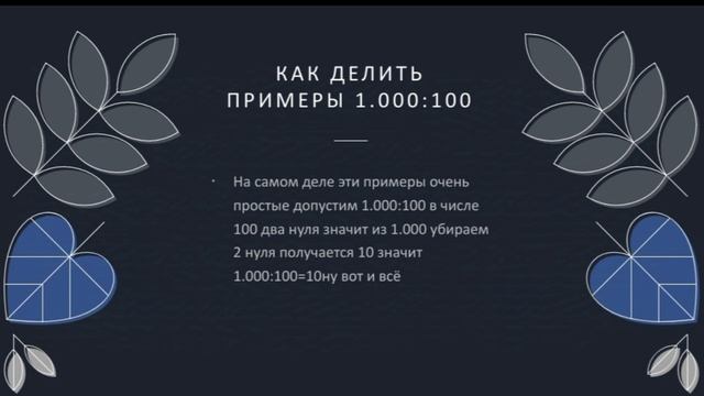 презентация как делить примеры 1.000:100?