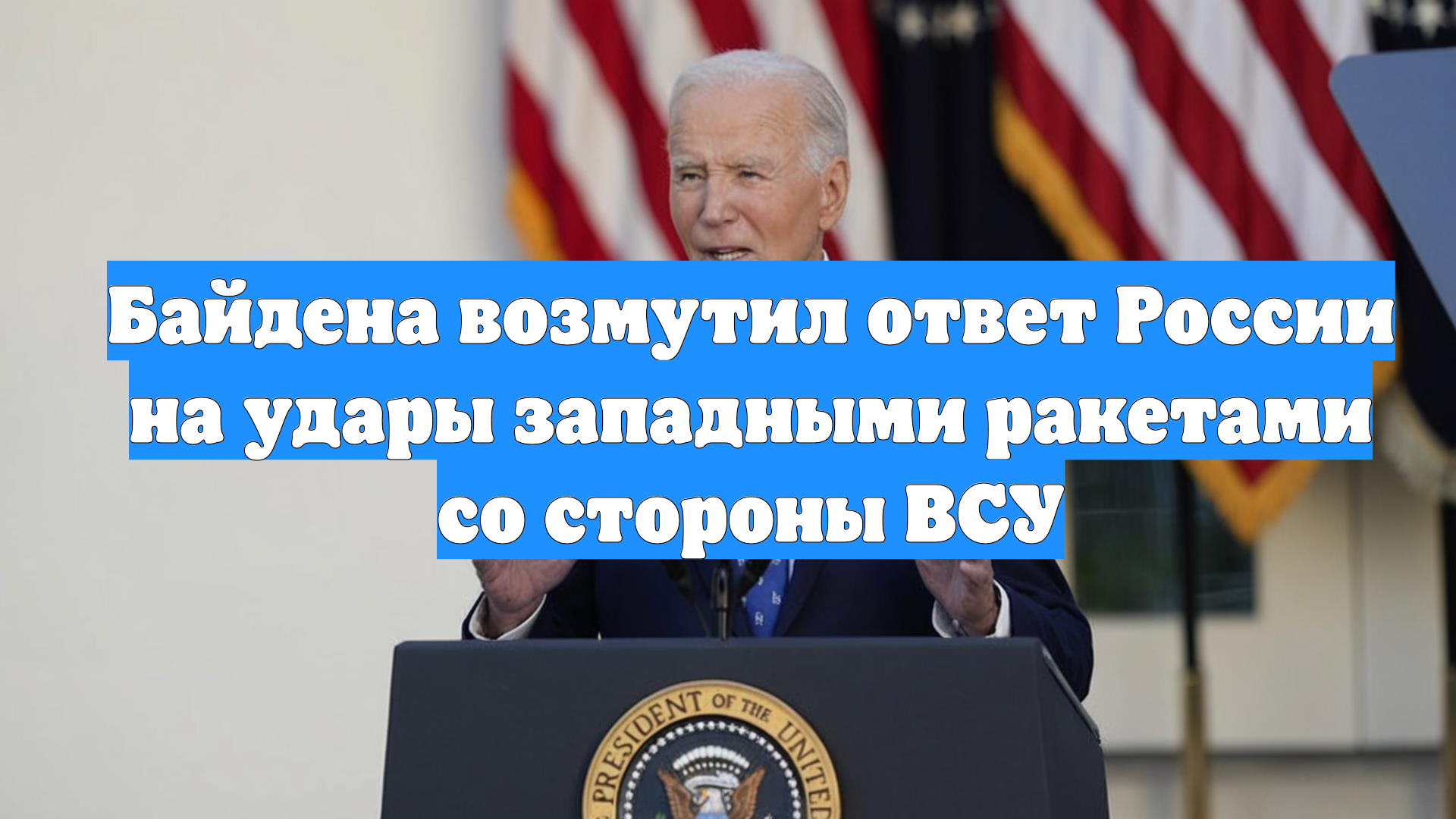 Байдена возмутил ответ России на удары западными ракетами со стороны ВСУ